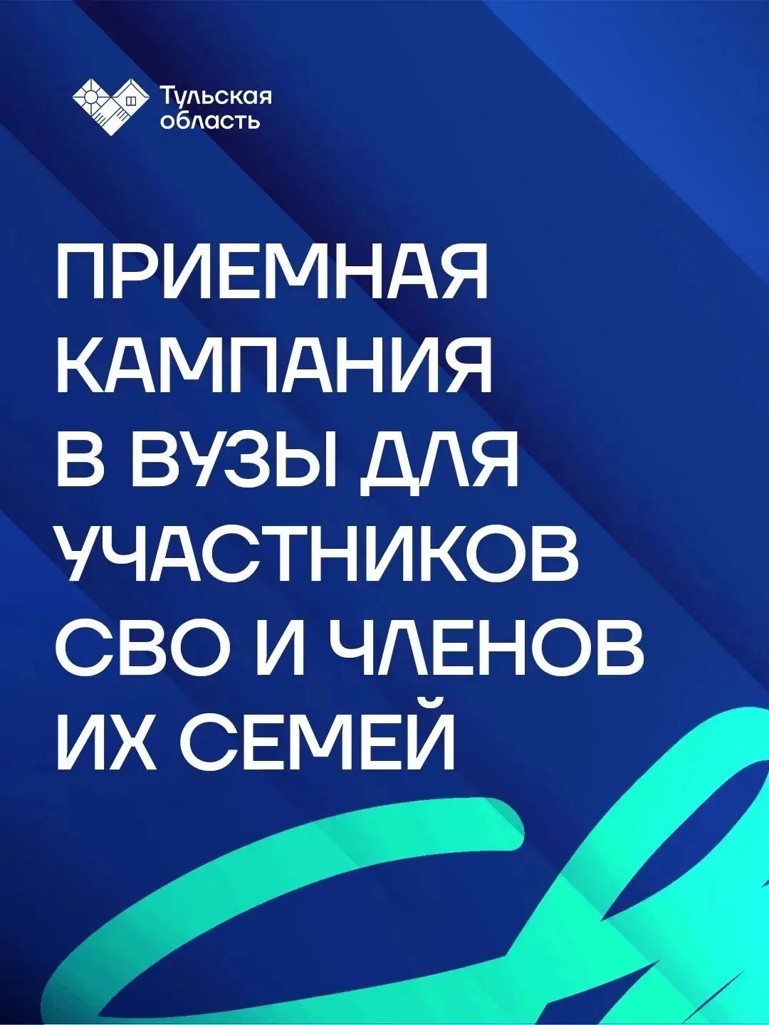 Льготы при поступлении в вузы для участников СВО
 
20 июня стартовала приемная кампания в вузах Туль
