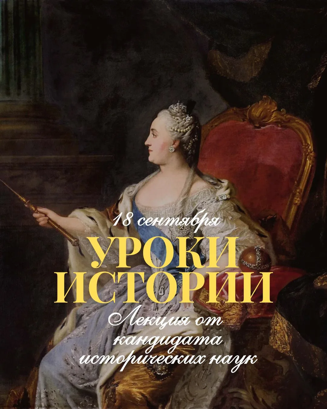 1️⃣8️⃣.0️⃣9️⃣ Лекция «Уроки истории» от научного сотрудника Института всеобщей истории ...