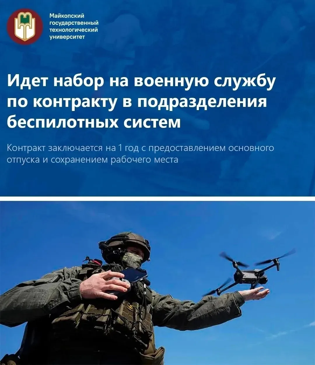 В Адыгее продолжается набор в войска беспилотных систем. Контракт на военную службу заключается срок