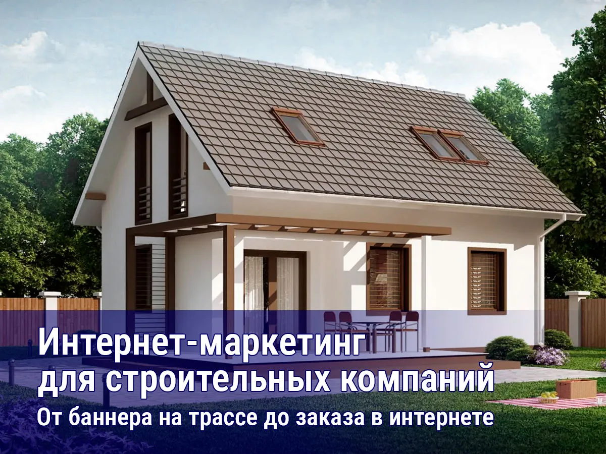 ⚡️ Ваш клиент уже выбрал подрядчика, пока вы ждёте звонка по билборду.