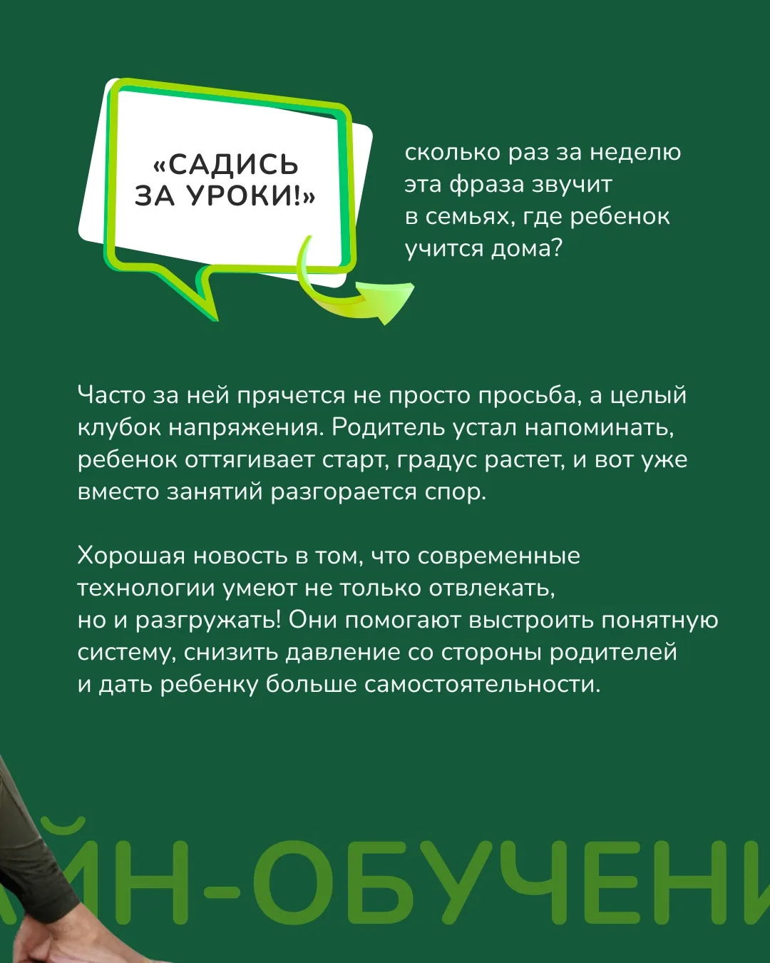 «Садись за уроки!» — эта фраза нередко запускает в семье цепочку споров и обид 😔

А ведь технологии