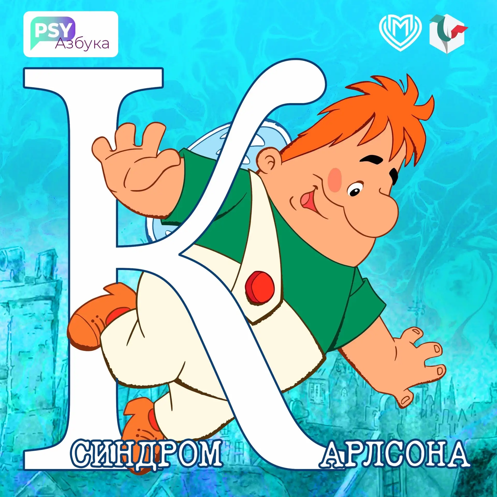 СИНДРОМ КАРЛСОНА
