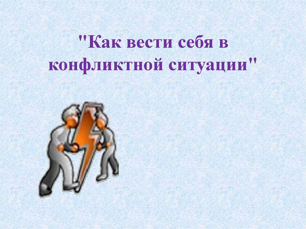 Беседа с элементами тренинга о том, как вести себя в конфликтной ситуации, может включа...