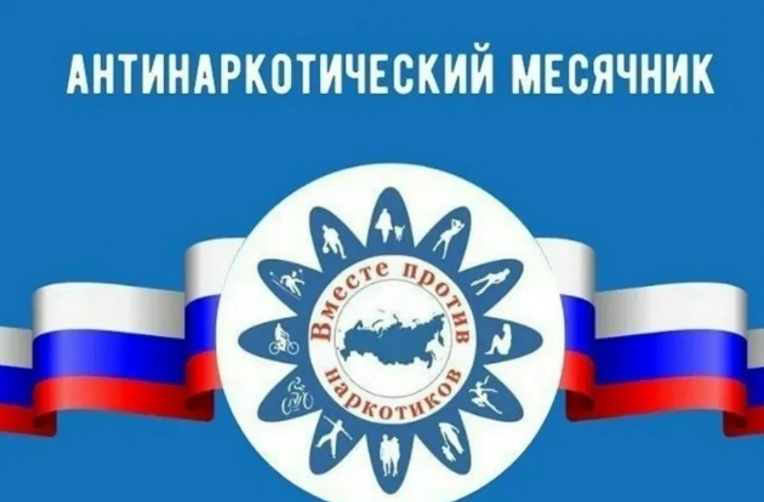 📢С 1 июня по 30 июня 2026 года проводится Всероссийский месячник антинаркотической направленности и