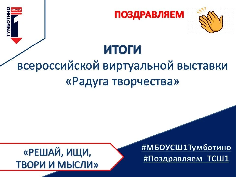 🎉ПОЗДРАВЛЯЕМ🎉
Подведены итоги Всероссийской виртуальной выставки «Радуга творчества»

В номинации 