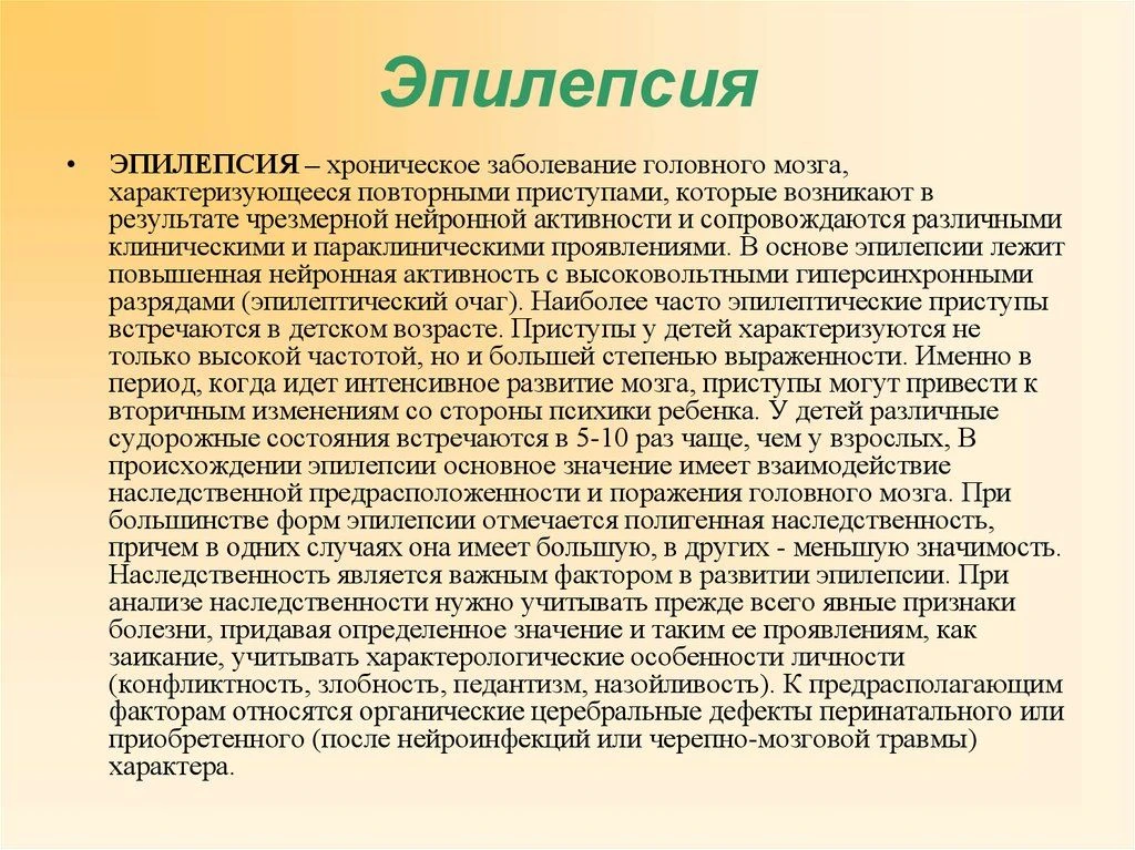 Эпилепсия