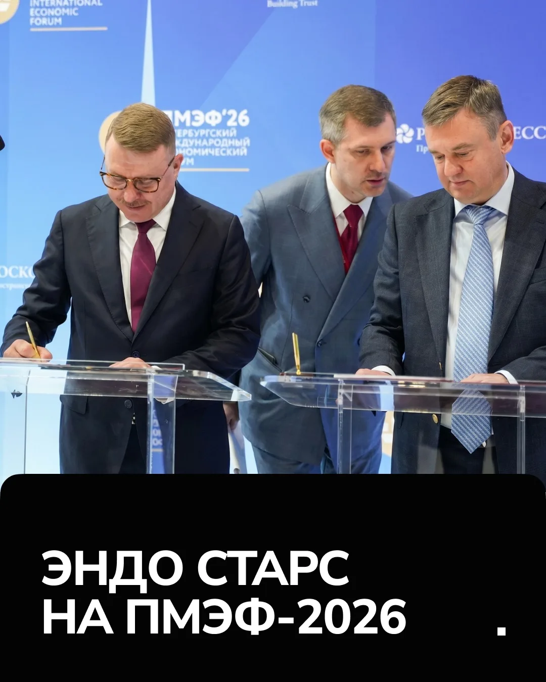«Эндо Старс» подписали соглашение на ПМЭФ-2026

Делимся важной новостью: в рамках Петербургского меж