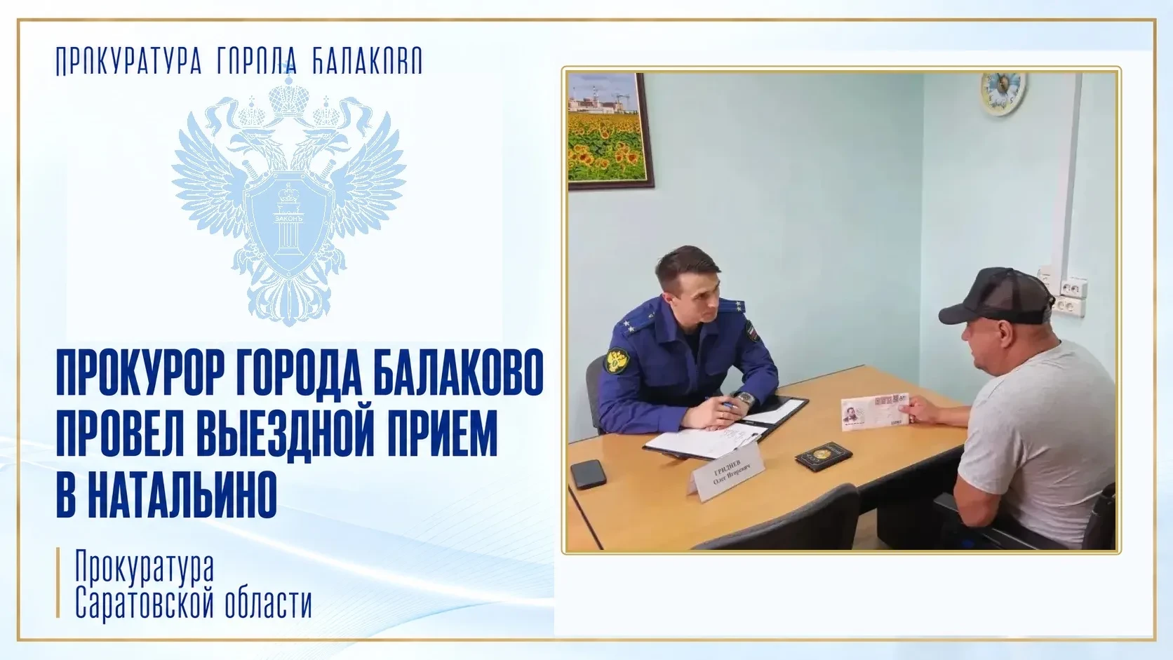 Прокурор города Балаково провел выездной прием жителей Натальинского муниципального обр...