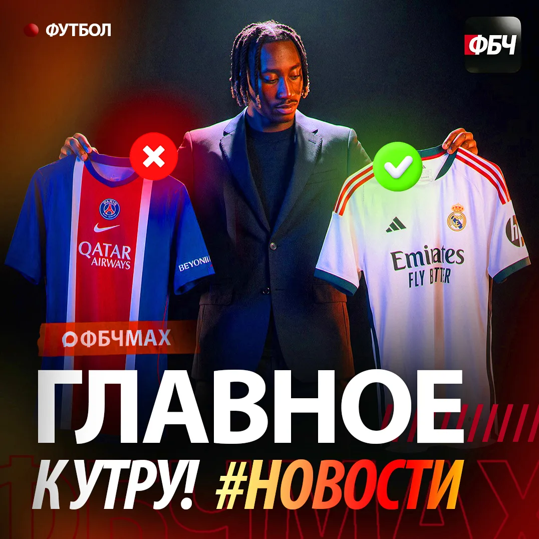 ⚽ Главное к утру:

⬩ В РПЛ сыгран первый тур. Результаты 🇷🇺

⬩ «ПСЖ» отозвал предложение по Диоман