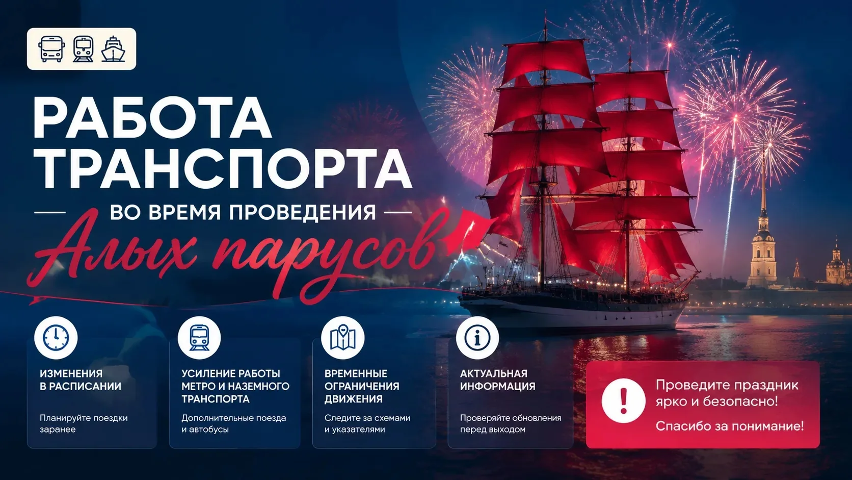 🚇 Работа транспорта в ночь «Алых парусов» (с 27 на 28 июня)