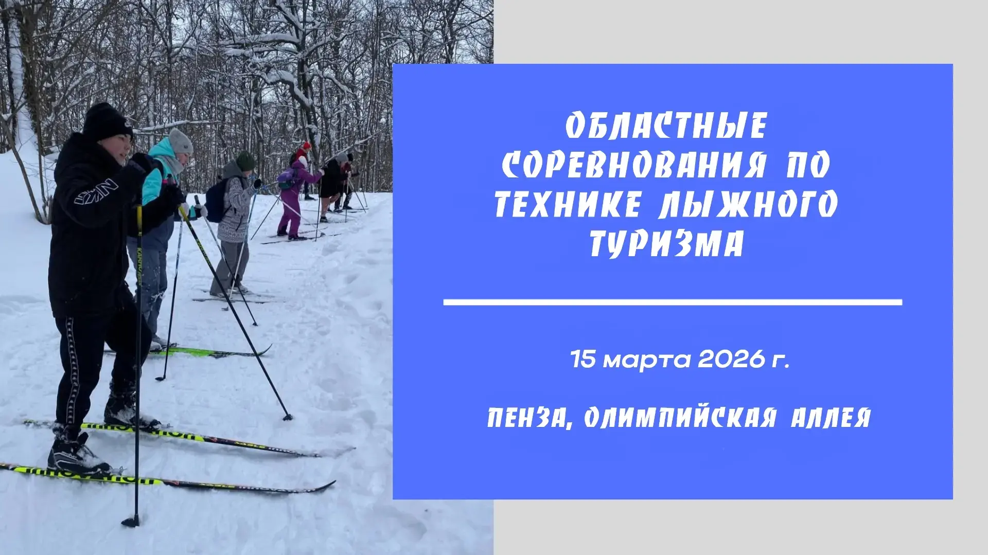 ❄️⛺❄⛺❄️⛺❄️⛺❄️⛺❄️ Походная романтика и настоящий спортивный вызов!  ⛷Приглашаем команды образовательн