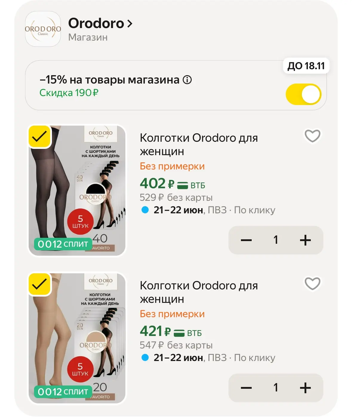 Берём колготки с промо в корзине