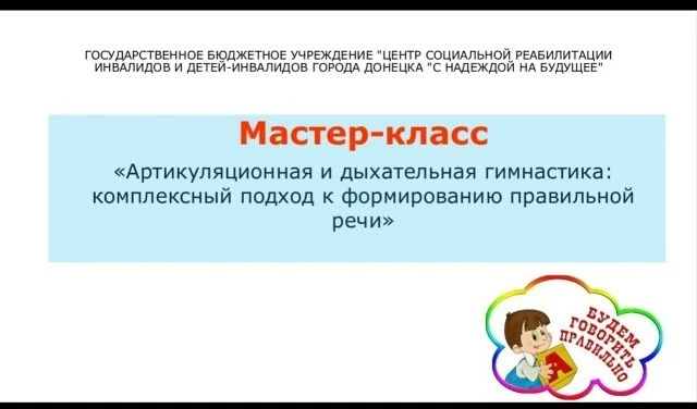 В ГБУ "ЦСР г. Донецка "С надеждой на будущее", корпус № 2 Петровского района, учитель-логопед провел
