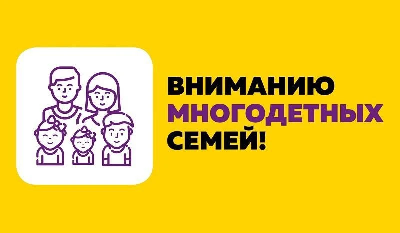 Информация для многодетных семей.
