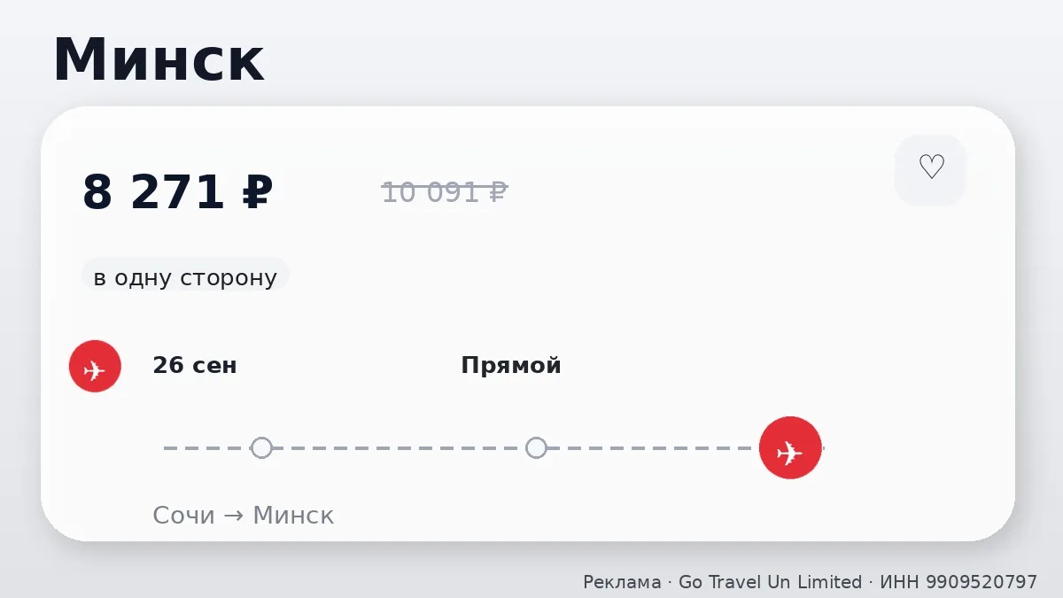 💸 Сочи → Минск: ближе к выходным, в одну сторону.