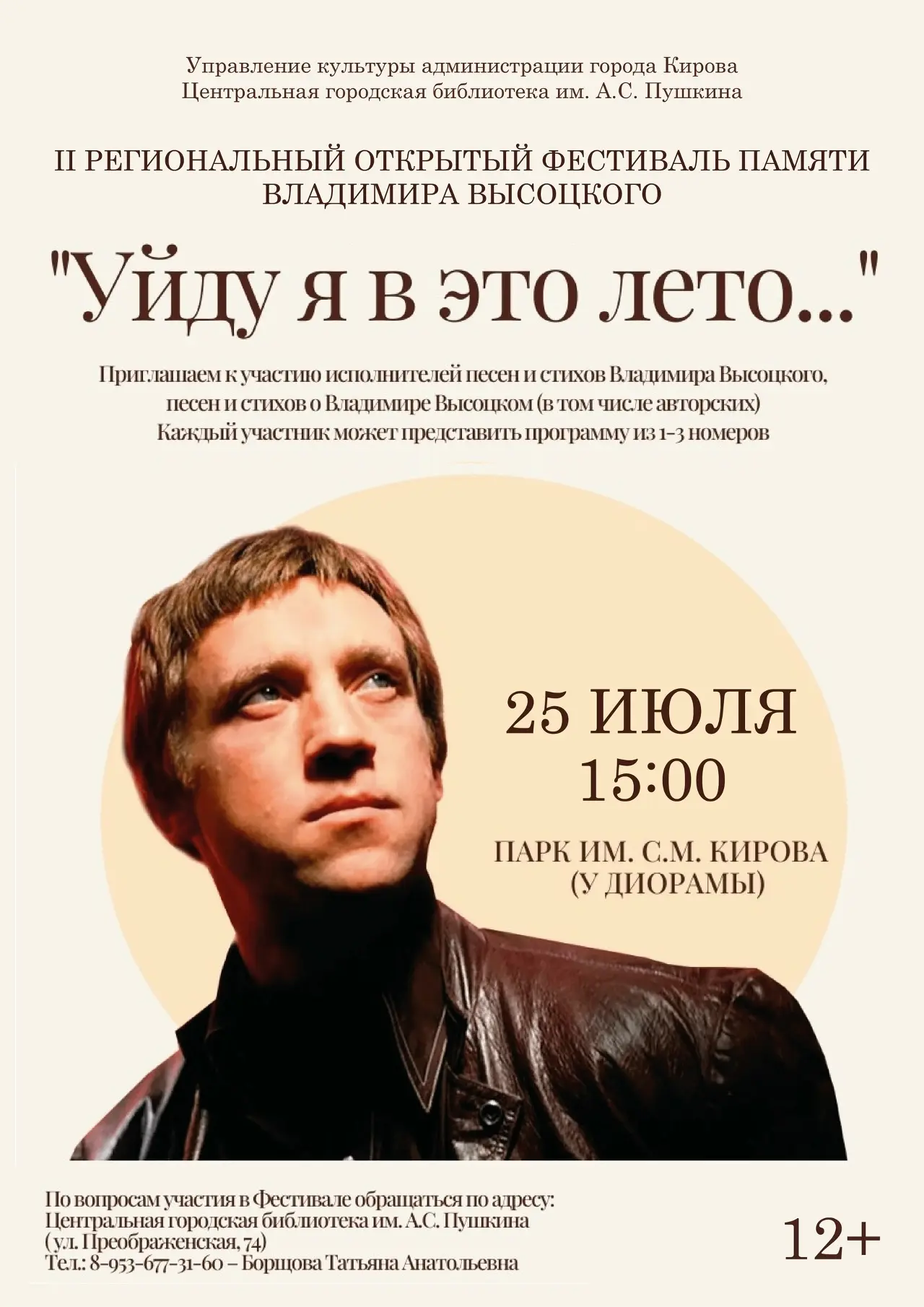 ✅Приглашаем принять участие во II региональном открытом фестивале памяти Владимира Высоцкого «Уйду я