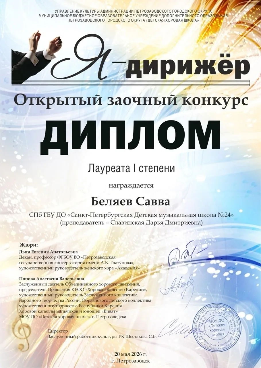 Ученики Славинской Дарьи Дмитриевны приняли участие в конкурсе «Я-дирижер» и показали в...