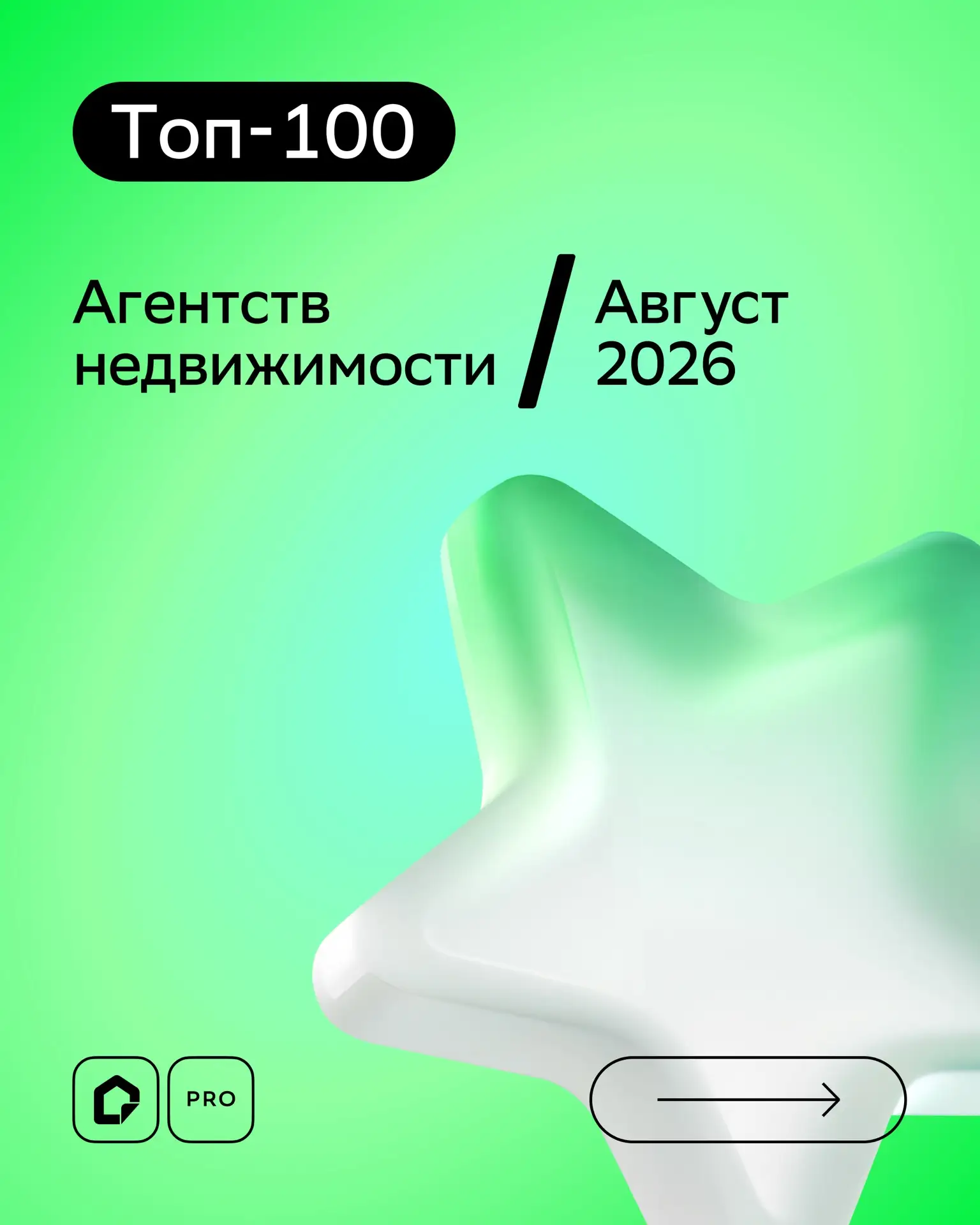 🏆 Рейтинг топ-100 агентств недвижимости за август