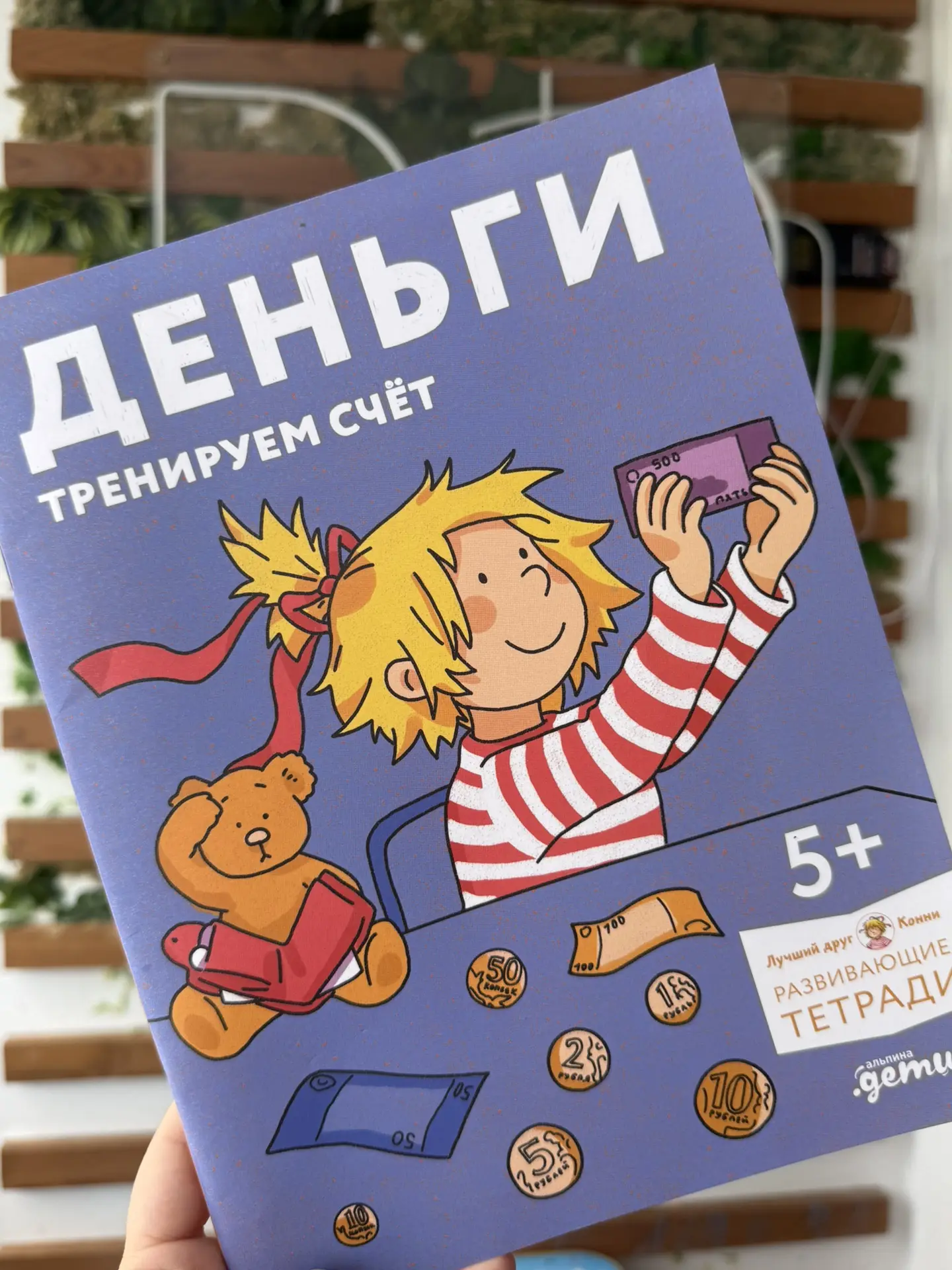 Финансовая грамотность начинается с детства. «Деньги. Тренируем счёт»— отличный помощни...