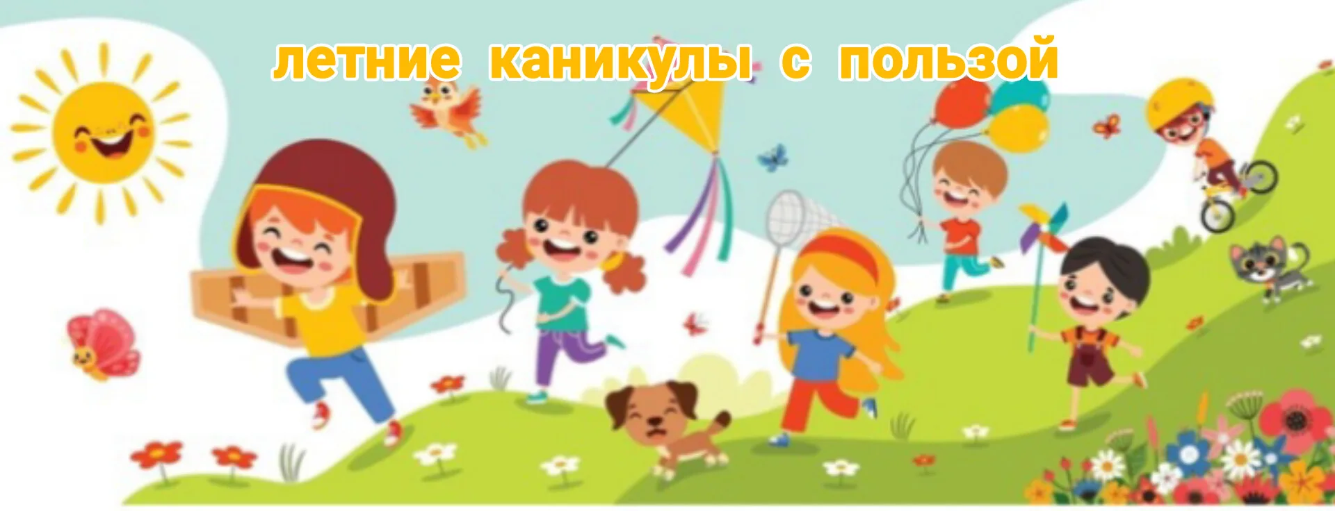 🌞 Каникулы с пользой и безопасностью: как сделать лето идеальным 🌞
Летние каникулы — время свободы