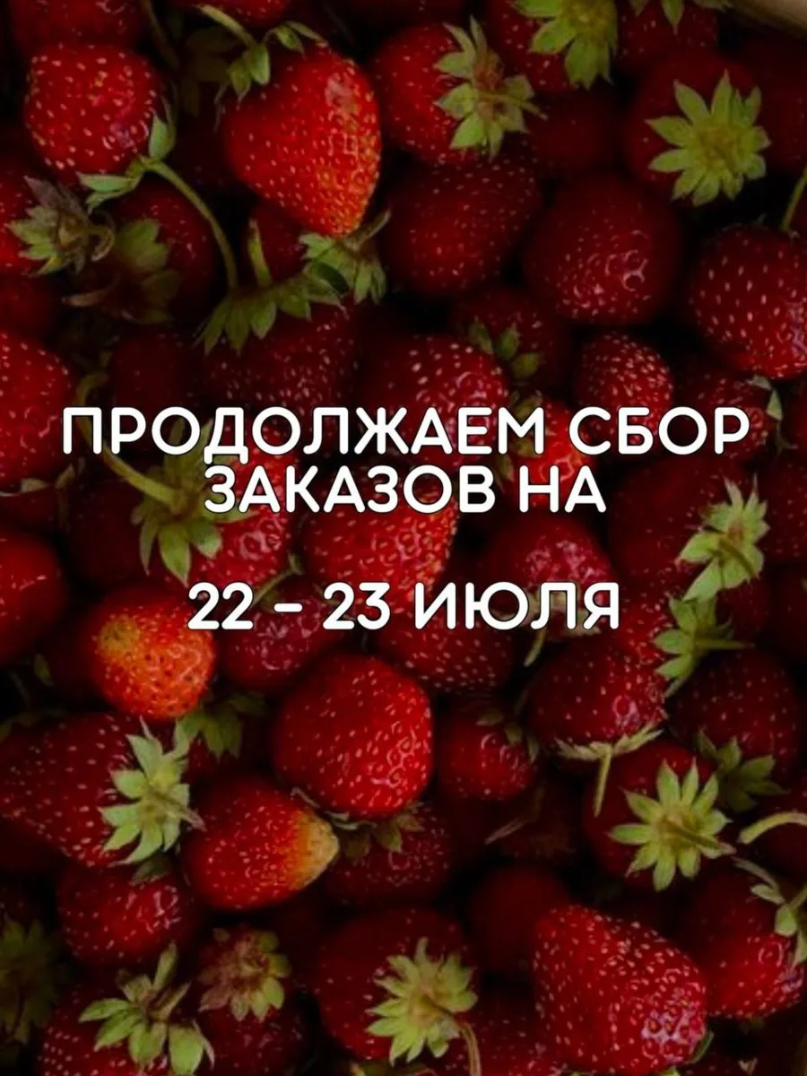 🍓 Продолжаем принимать заказы на свежую ягоду! 🍒

Если вы ещё не успели оформить заказ - сейчас са