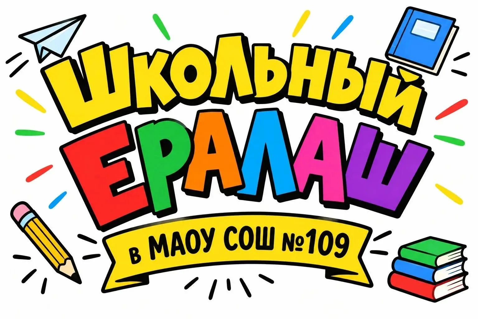 «Творите без границ: придумывай, снимай, монтируй! Конкурс „Школьный Ералаш“ ждёт твои ...