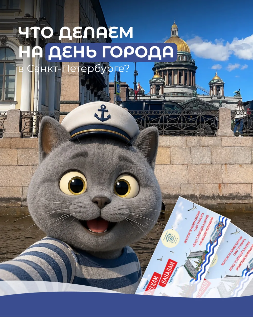 Что делаем на День города в Санкт-Петербурге?