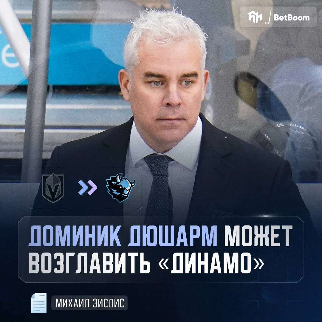 ⚡️Ассистент главного тренера «Вегаса» — основной кандидат на пост главного тренера минского «Динамо»