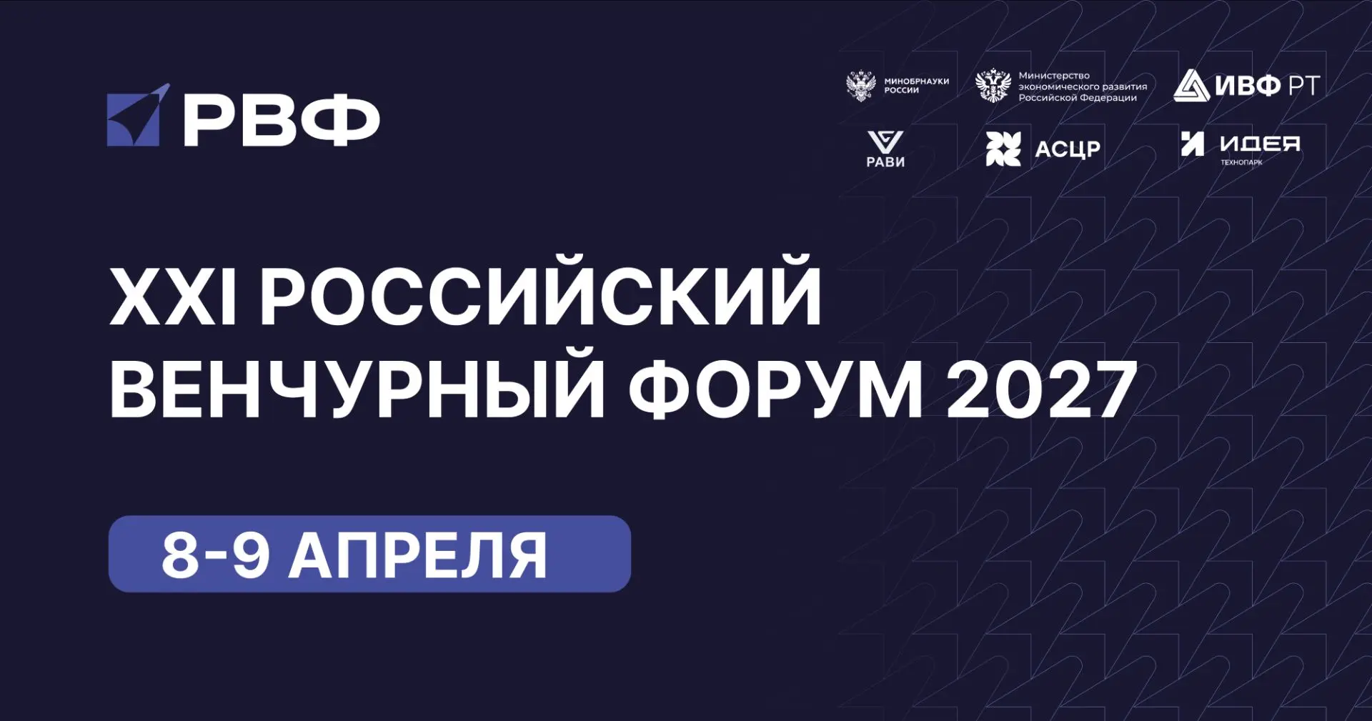 🚀 Регистрация на Российский венчурный форум — 2027 продолжается