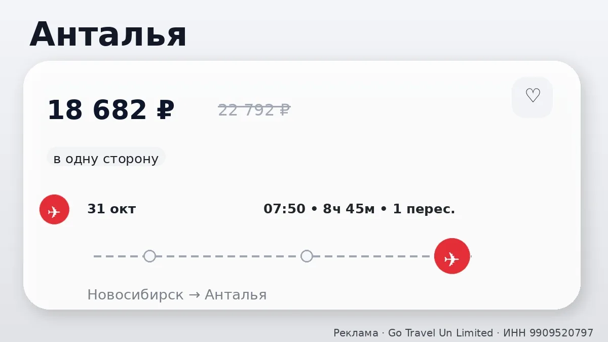 📌 Через Новосибирск → Анталья: в октябре, в одну сторону.