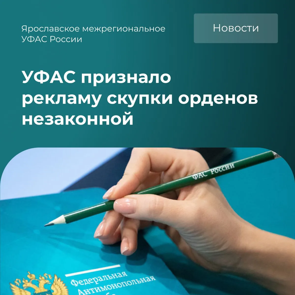 ✍️В антимонопольную службу поступила жалоба от гражданина на объявление о покупке госуд...