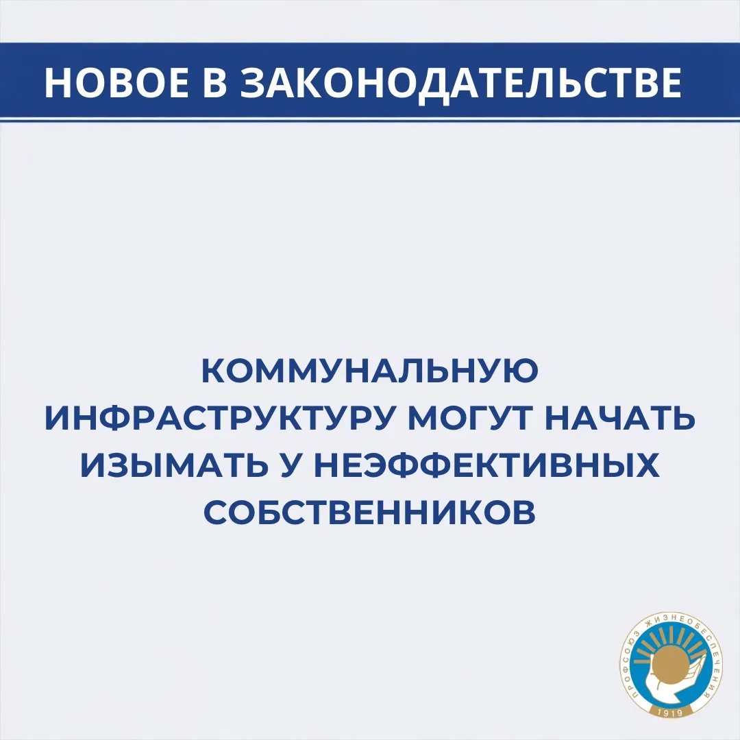 Коммунальную инфраструктуру могут начать изымать у неэффективных собственников