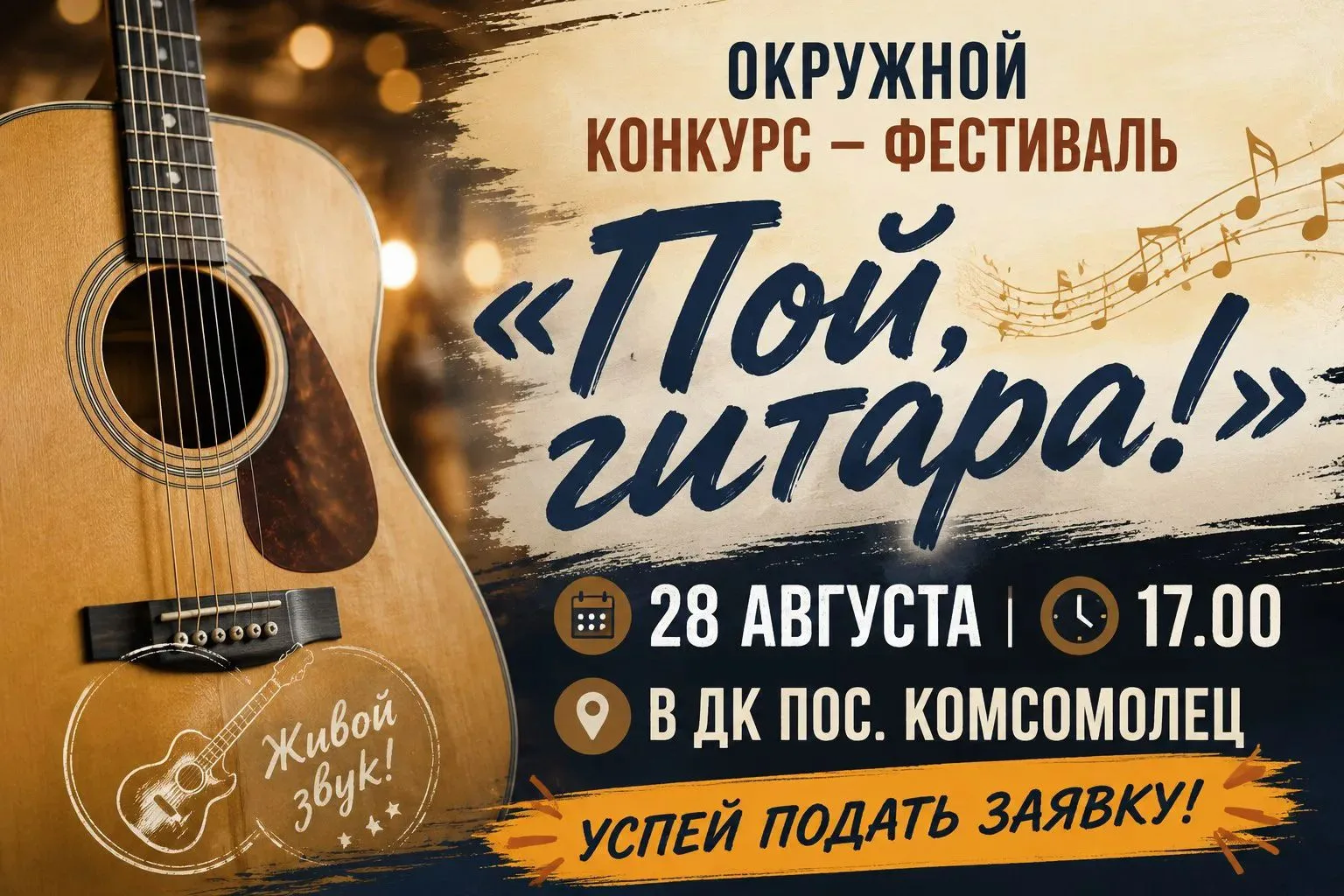 Объявляется приём заявок на V окружной конкурс-фестиваль «Пой, гитара!»