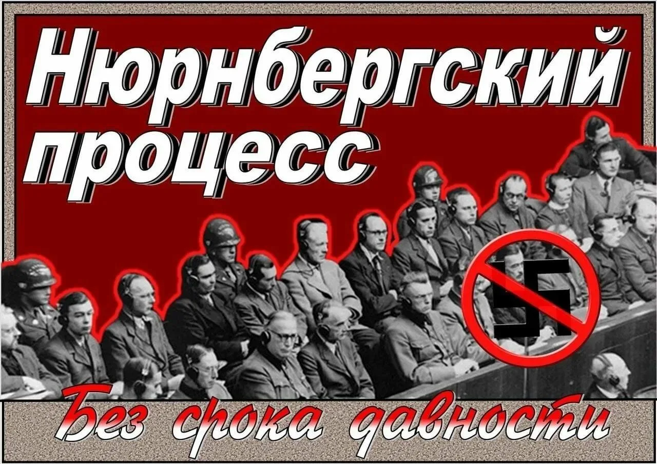 В этом году исполняется 80 лет с момента завершения Нюрнбергского процесса, главного в ...