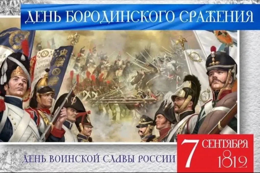 🔥 День Бородинского сражения: помним и гордимся! 🔥