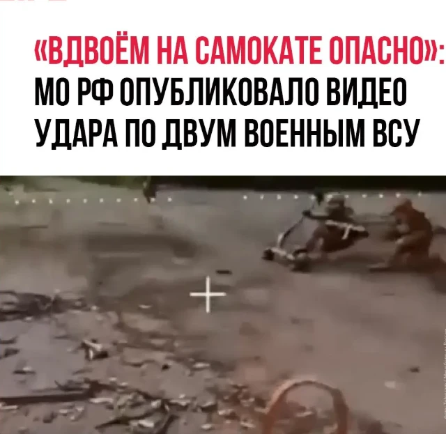 Российский беспилотник атаковал двух военнослужащих Вооружённых сил Украины (ВСУ), которые ехали на 