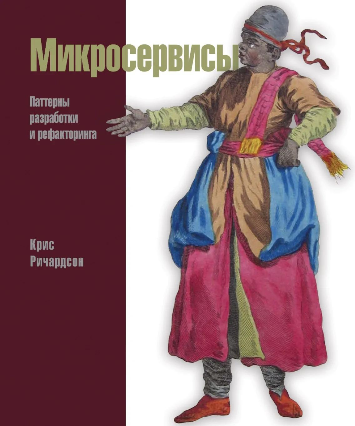 📚 Микросервисы. Паттерны разработки и рефакторинга