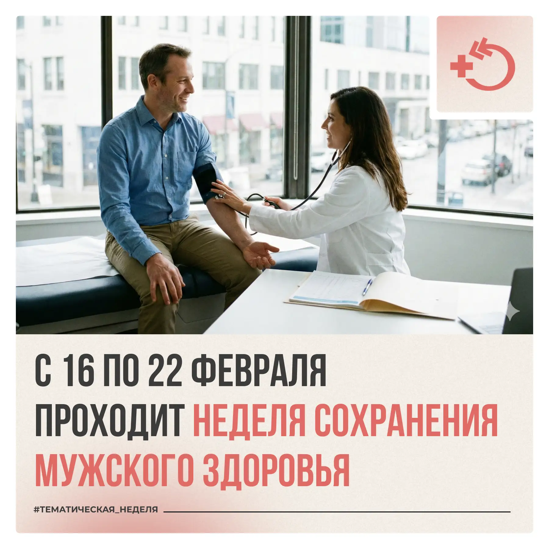 По сравнению с женщинами мужчины зачастую менее мотивированы в отношении сохранения здоровья и реже 