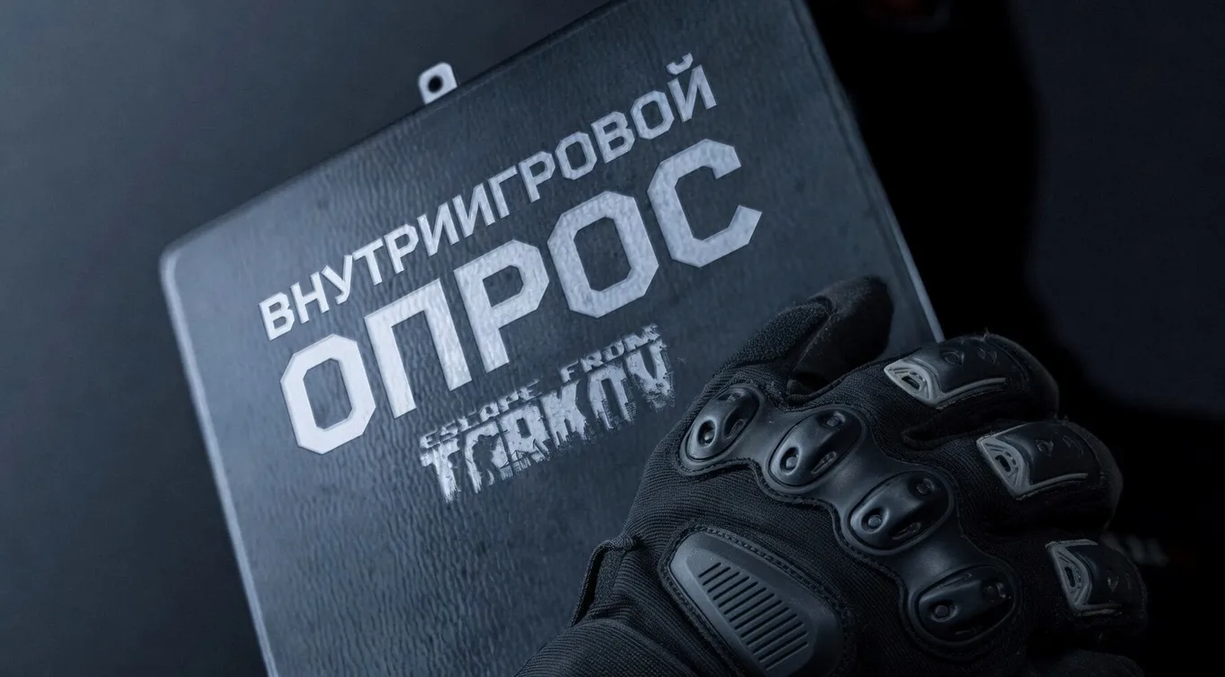 ‼☝‼ НОВЫЙ ОПРОС в #EscapefromTarkov после выхода патча 1.0.4