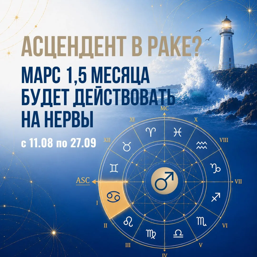 Если у вас асцендент в Раке, то Марс 1,5 месяца будет действовать вам на нервы.