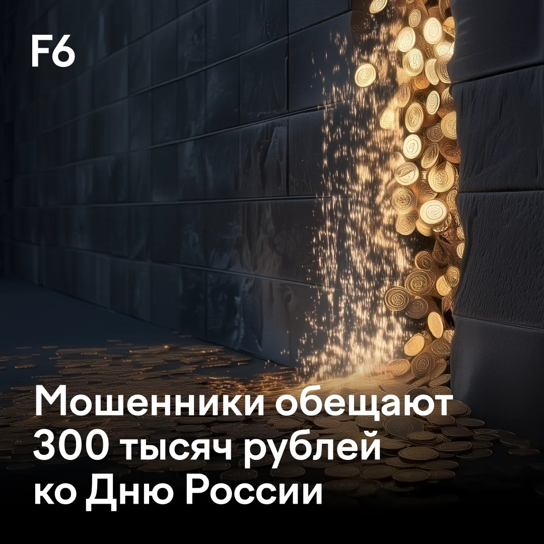 ⚡️ В преддверии Дня России мошенники обманывают пользователей через популярную схему с опросом. 
 
F