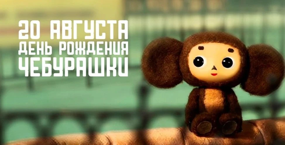 20 Августа