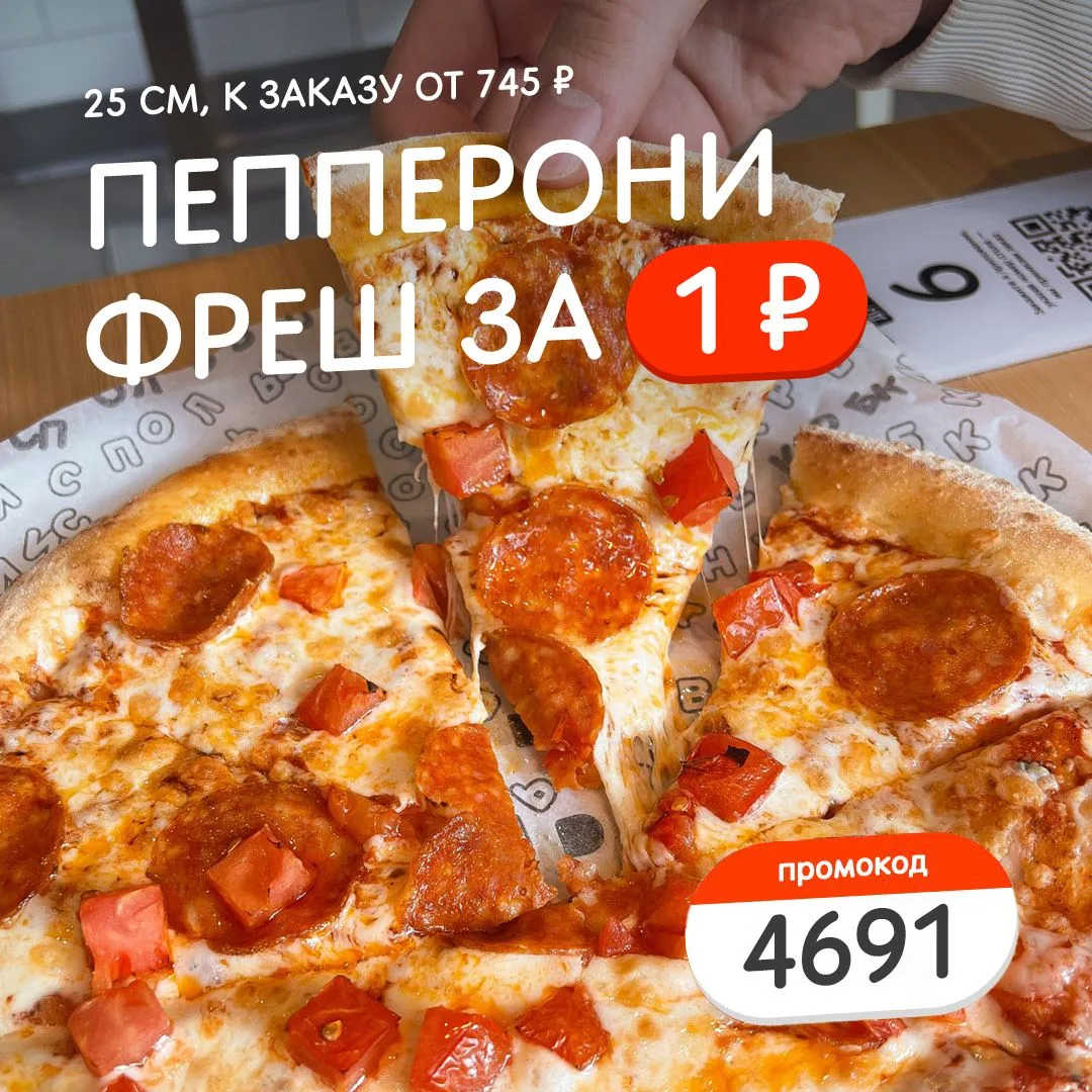 🔥 Успей применить: Пепперони Фреш 25 см всего за 1 ₽!