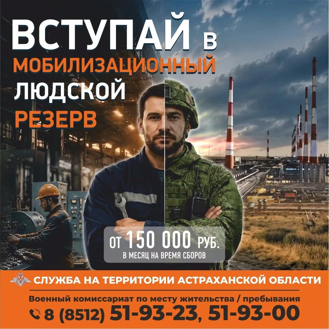 Жители Астраханской области могут пойти на службу в мобилизационный резерв                          