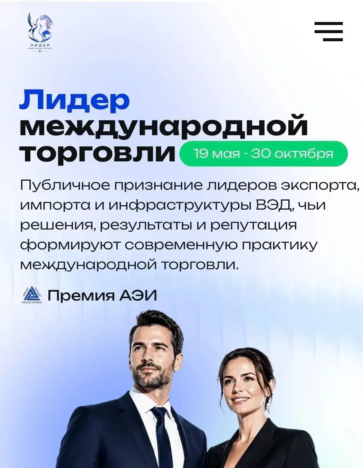 🏆Приглашаем к участию в ежегодной отраслевой Премии «ЛИДЕР МЕЖДУНАРОДНОЙ ТОРГОВЛИ»!
 
Ассоциация ин