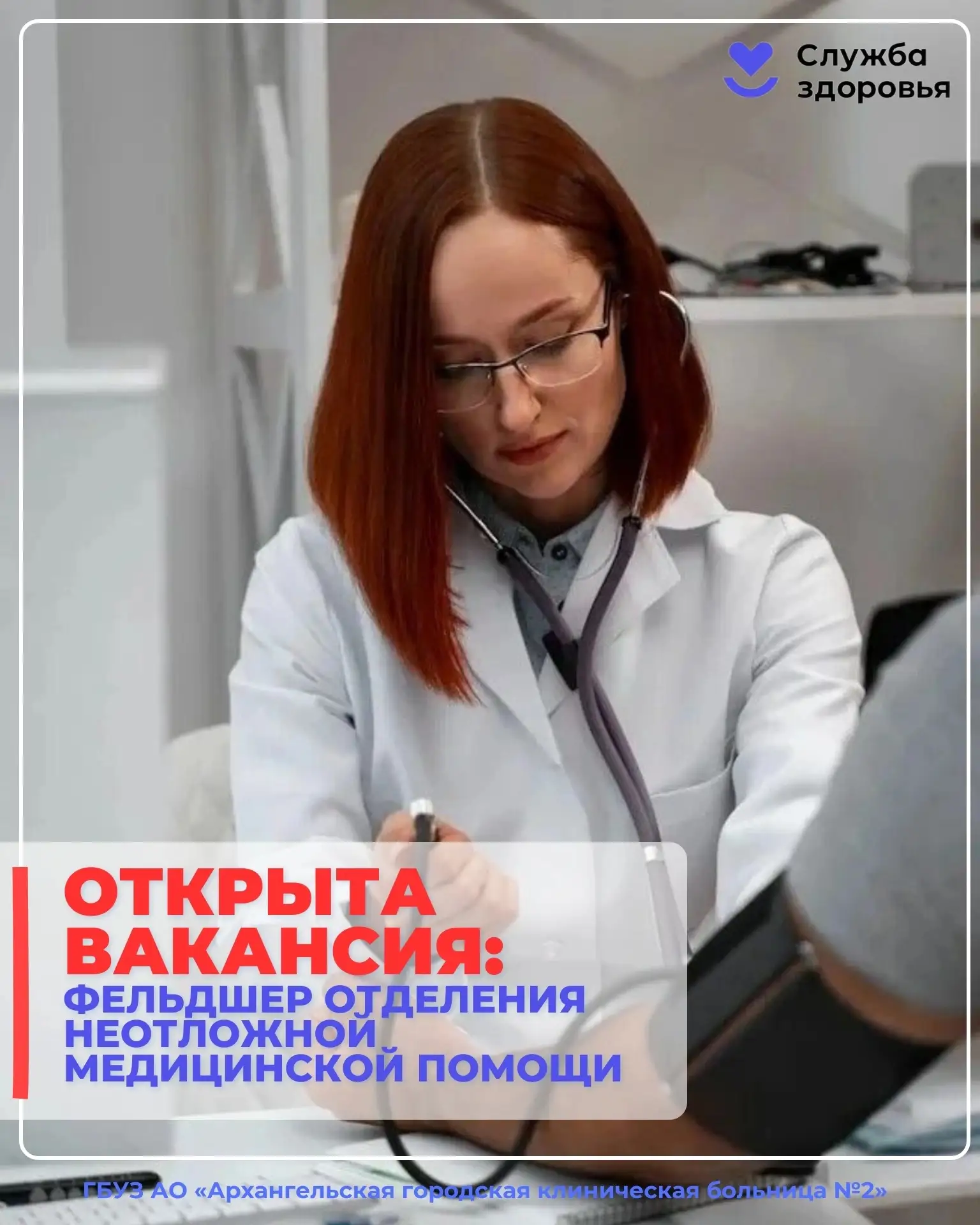 ‼️Информируем Вас, что в Архангельской городской клинической больнице №2 открыта ваканс...