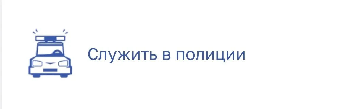 👮‍♂️На сайте ГУ МВД России по г. Москве работает сервис «Служить в полиции».