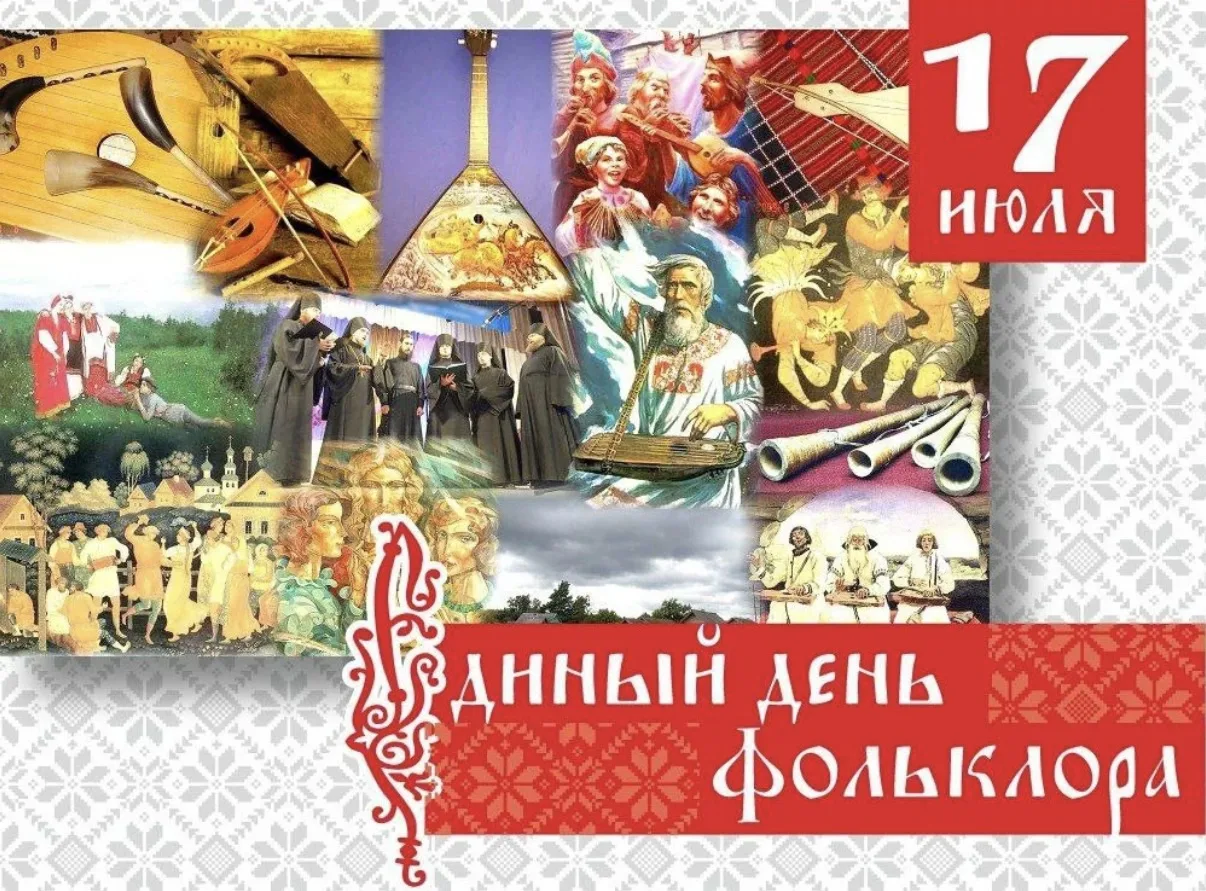 🎉С ДНЁМ ФОЛЬКЛОРА! 

17 июля отмечают единый день фольклора! Дата праздника выбрана не случайно, ве