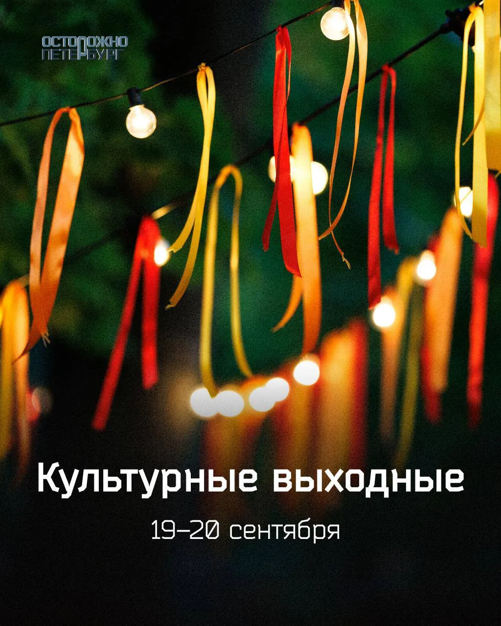 Афиша Северной столицы на 19-20 сентября.