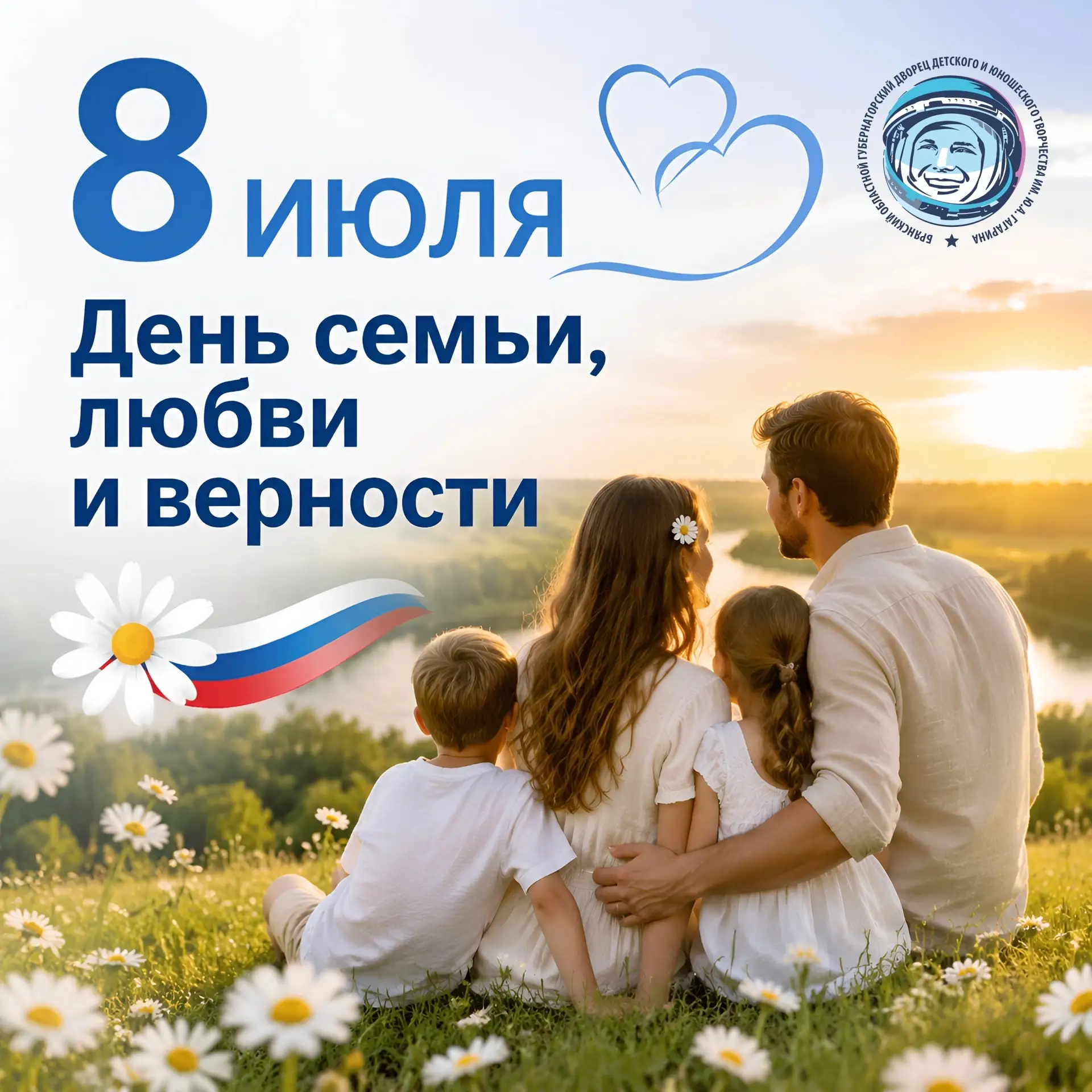 С Днём семьи, любви и верности! 🌼

❤ Пусть в ваших семьях всегда будет царить любовь, гармония, вза